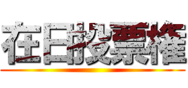在日投票権 ()