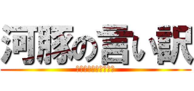 河豚の言い訳 (え、ゲームじゃないよ)