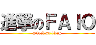 進撃のＦＡＩＯ (attack on titan)