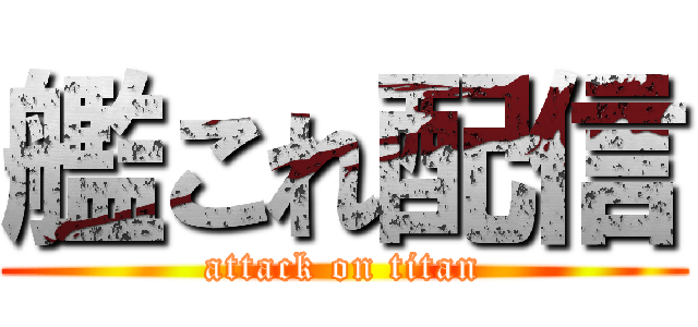 艦これ配信 (attack on titan)