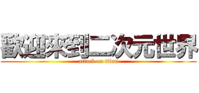 歡迎來到二次元世界 (attack on titan)