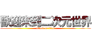 歡迎來到二次元世界 (attack on titan)
