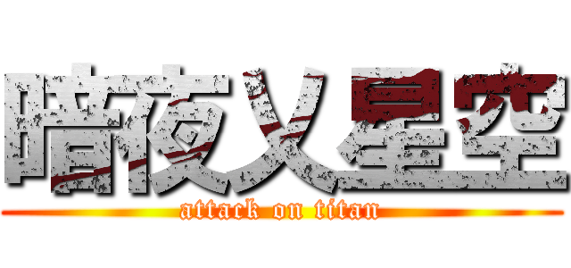 暗夜乂星空 (attack on titan)