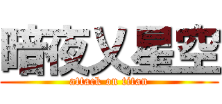 暗夜乂星空 (attack on titan)
