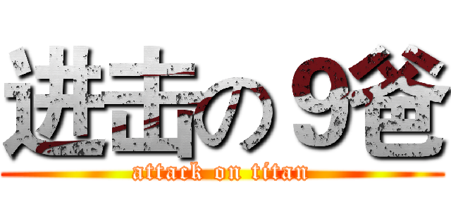 进击の９爸 (attack on titan)