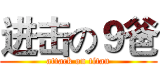 进击の９爸 (attack on titan)