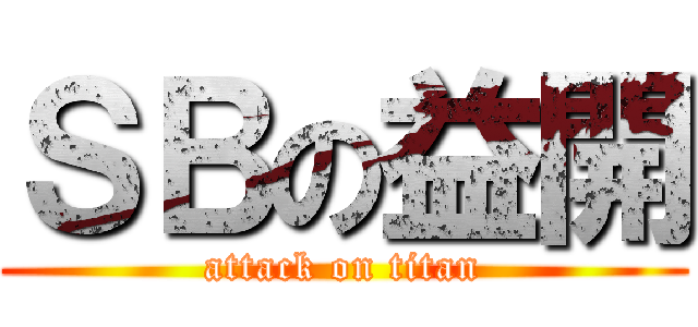 ＳＢの益開 (attack on titan)