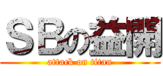 ＳＢの益開 (attack on titan)