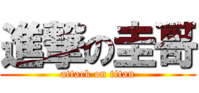 進撃の圭哥 (attack on titan)
