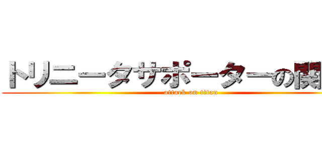 トリニータサポーターの関西組 (attack on titan)