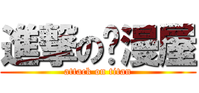進撃の动漫屋 (attack on titan)