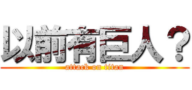 以前有巨人？ (attack on titan)