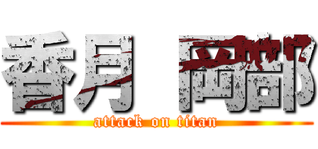 香月 岡部 (attack on titan)