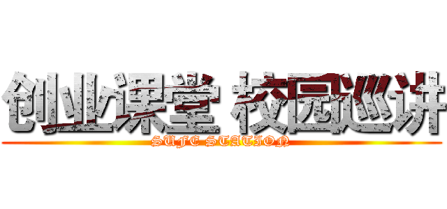 创业课堂 校园巡讲 (SUFE STATION)