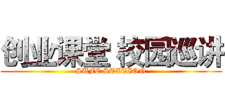创业课堂 校园巡讲 (SUFE STATION)