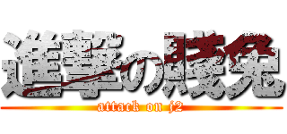 進撃の賤兔 (attack on j2)