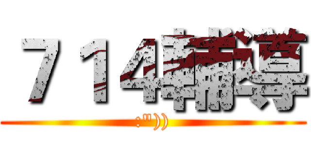 ７１４輔導 (:")))