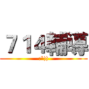 ７１４輔導 (:")))