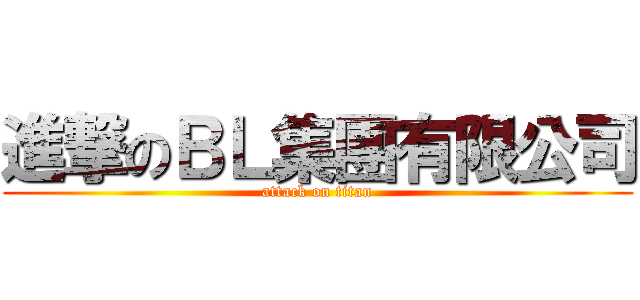 進撃のＢＬ集團有限公司 (attack on titan)