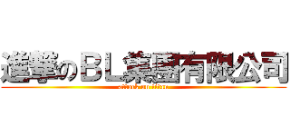 進撃のＢＬ集團有限公司 (attack on titan)