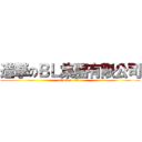 進撃のＢＬ集團有限公司 (attack on titan)