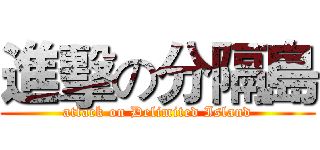 進擊の分隔島 (attack on Delimited Island)