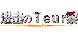 进击のＴｅｕｒ黎 (Revenge Lee)