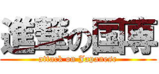 進撃の国専 (attack on Japanese)