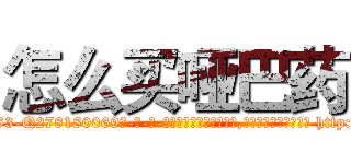 怎么买哑巴药 (怎么买哑巴药【电-186x2687x6963-Q278180069元-吉-药-业】我们做的是长期生意,靠的是老客户长期支持 http://sngk.net/B3zQP4
)