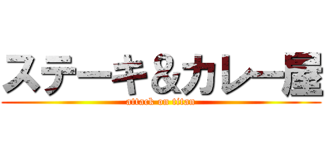 ステーキ＆カレー屋 (attack on titan)