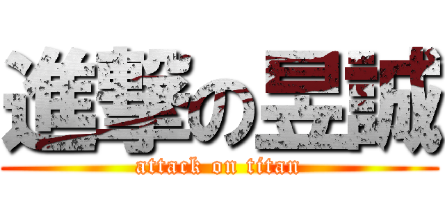 進撃の昱誠 (attack on titan)