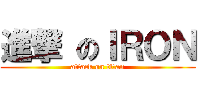 進撃 のＩＲＯＮ (attack on titan)