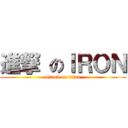 進撃 のＩＲＯＮ (attack on titan)