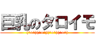 巨乳のタロイモ ((^o^)(^o^)(^o^)(^o^))