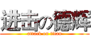 进击の德辉 (attack on titan)