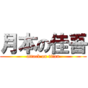 月本の佳吾 (attack on titan)