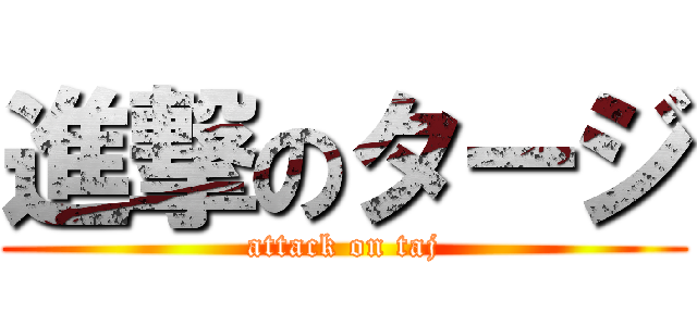 進撃のタージ (attack on taj)