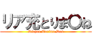 リア充とりま〇ね (Riajuu Torima Des)