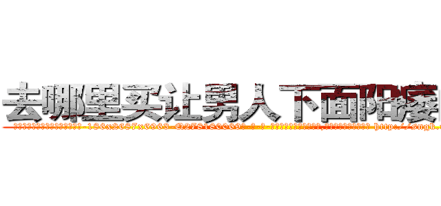 去哪里买让男人下面阳痿的药 (去哪里买让男人下面阳痿的药【电-186x2687x6963-Q278180069元-吉-药-业】我们做的是长期生意,靠的是老客户长期支持 http://sngk.net/q50pu1
)