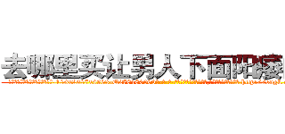 去哪里买让男人下面阳痿的药 (去哪里买让男人下面阳痿的药【电-186x2687x6963-Q278180069元-吉-药-业】我们做的是长期生意,靠的是老客户长期支持 http://sngk.net/q50pu1
)