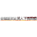 去哪里买让男人下面阳痿的药 (去哪里买让男人下面阳痿的药【电-186x2687x6963-Q278180069元-吉-药-业】我们做的是长期生意,靠的是老客户长期支持 http://sngk.net/q50pu1
)