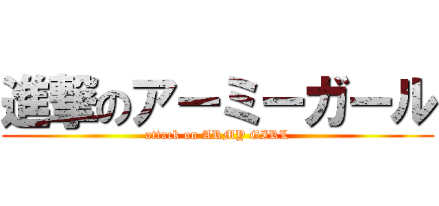 進撃のアーミーガール (attack on ARMY GIRL)