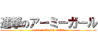 進撃のアーミーガール (attack on ARMY GIRL)