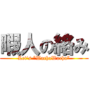 暇人の絡み (Let's “WachaWacha”)