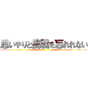 思いやりと挑戦を忘れれない ()