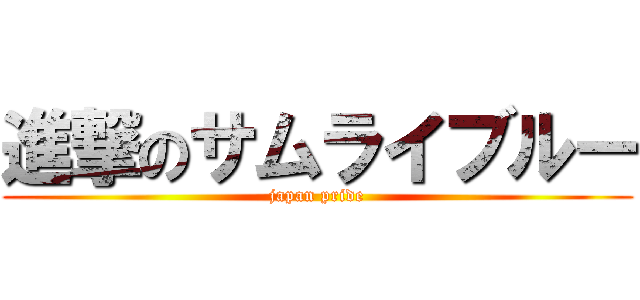 進撃のサムライブルー (japan pride)
