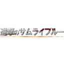 進撃のサムライブルー (japan pride)
