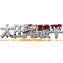 太田尾駿平 (ohtao syunpei)