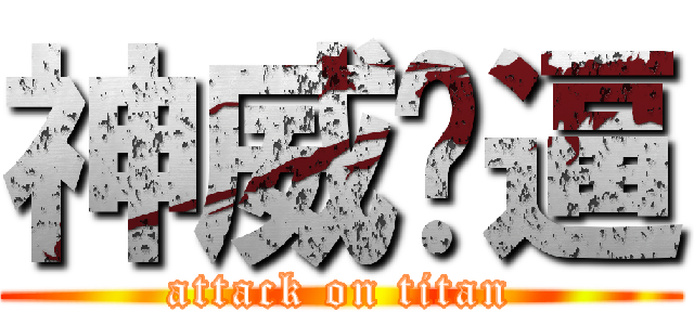 神威傻逼 (attack on titan)