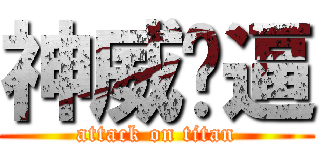神威傻逼 (attack on titan)